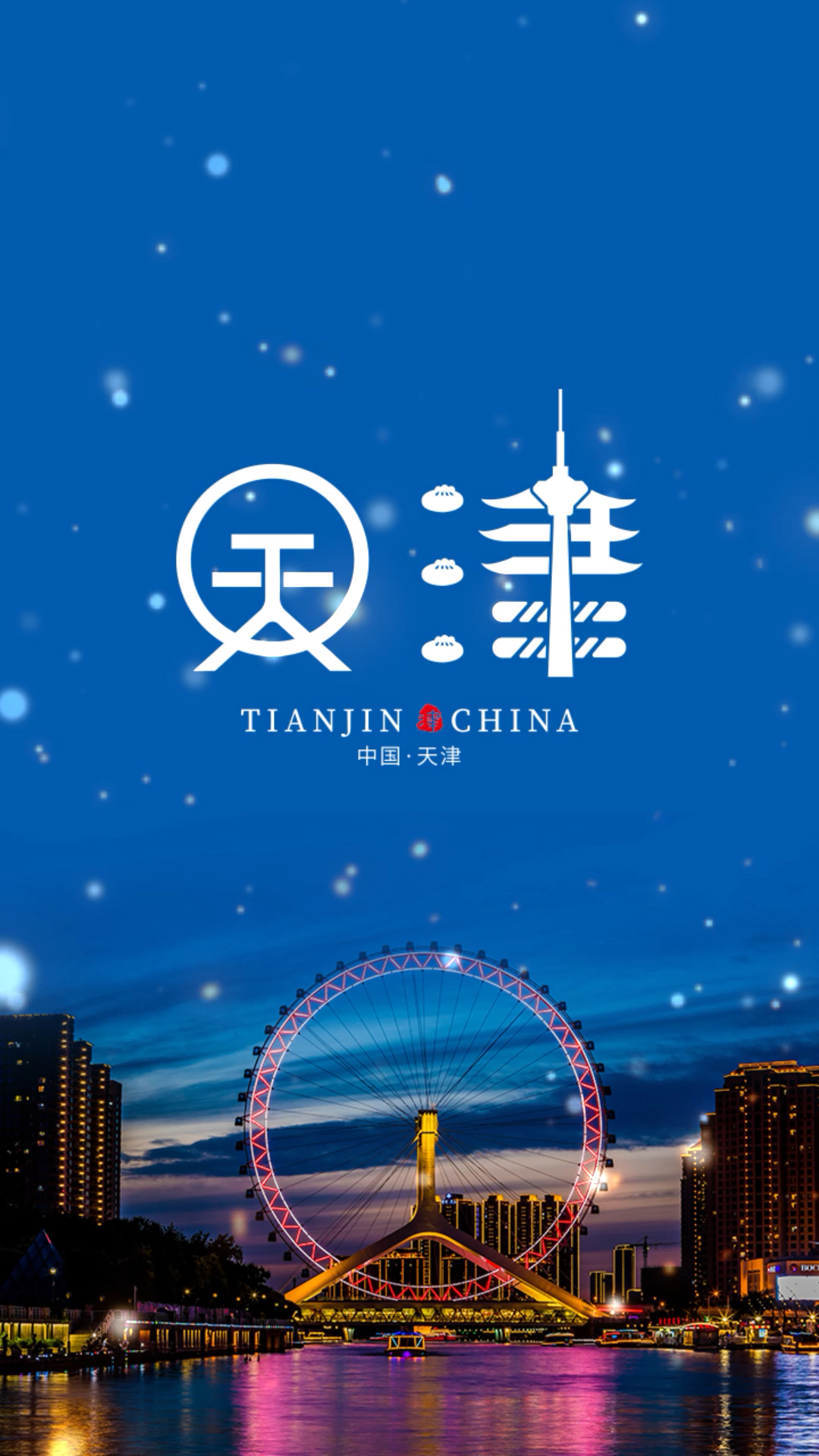 你们要的天津升级版logo来了,还想看那个城市的?logo设计 城市logo 天津 创意