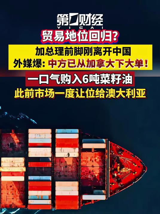 加总理前脚刚离开中国，外媒爆：中方已从加拿大下大单！一口气购入6吨菜籽油