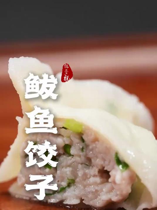 正月期间,来盘儿鲜弹Q嫩的鲅鱼水饺!