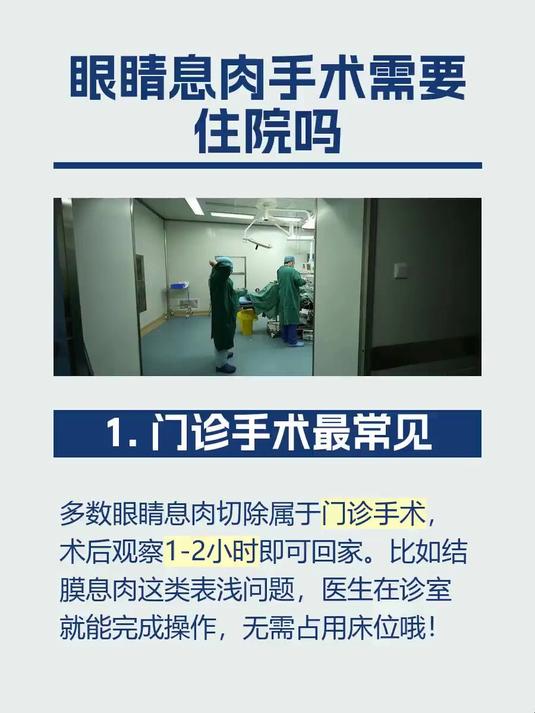 眼睛息肉手术需要住院吗
