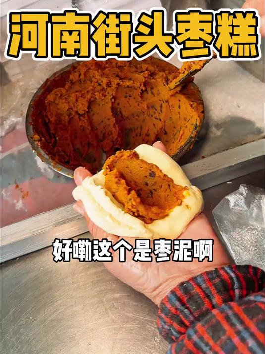 河南街头枣糕