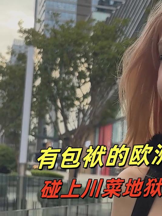 励志做欧洲淑女的她,碰上川菜辣,被辣到也要端着是什么体验?