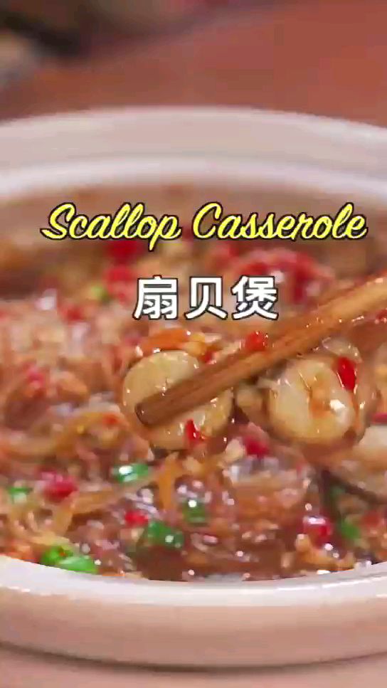 扇贝粉丝煲,吃起去超级鲜美