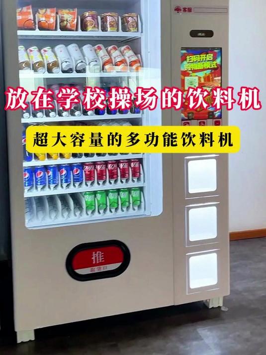 适合学校操场的饮料零食自动售卖机,组合收益更高