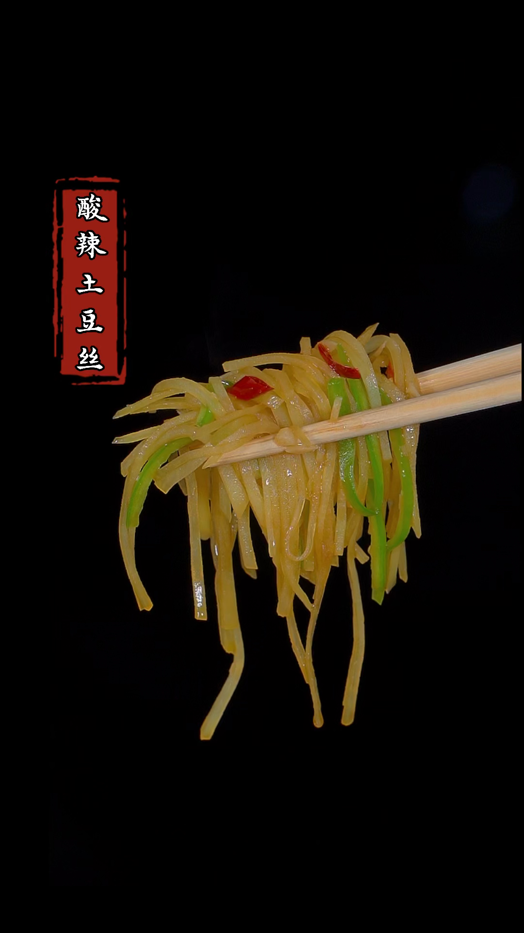 饭店的酸辣土豆丝为什么那么好吃,今天就把正确方法教给你#下饭菜 #酸辣土豆丝