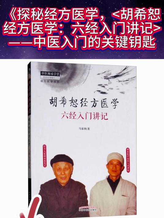 探秘经方医学,胡希恕经方医学,六经入门讲记,中医入门