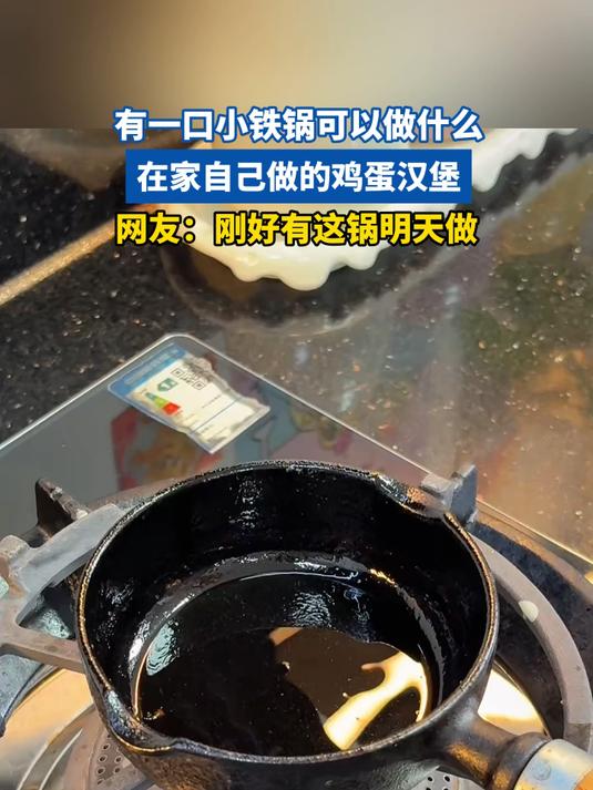 有一口小铁锅可以做什么,在家自己做的鸡蛋汉堡,网友:明天做