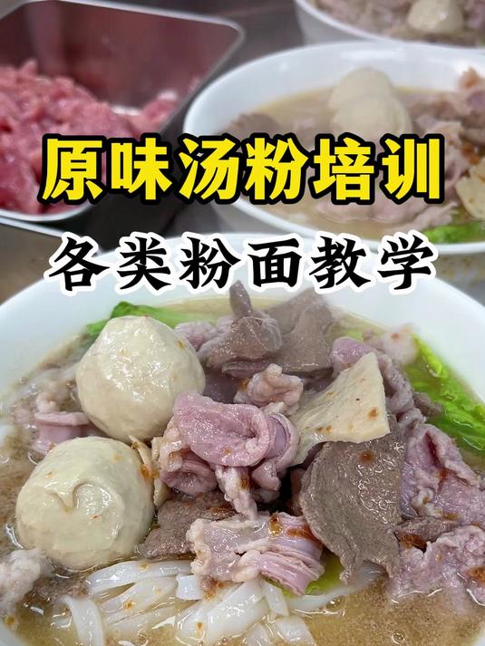 潮汕原味汤粉王培训