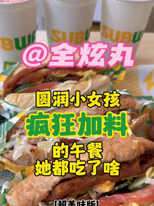 我今天的饭搭子是赛百味 你今天的饭搭子是谁～