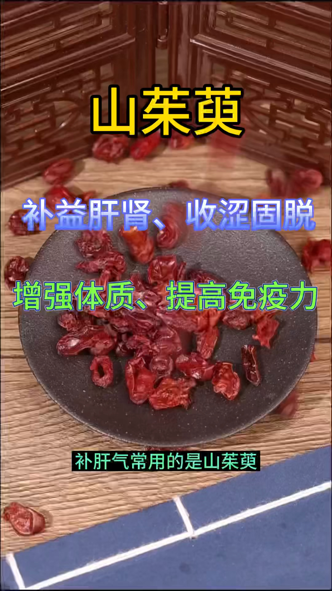 山茱萸的作用与功效您知道吗,收藏起来吧