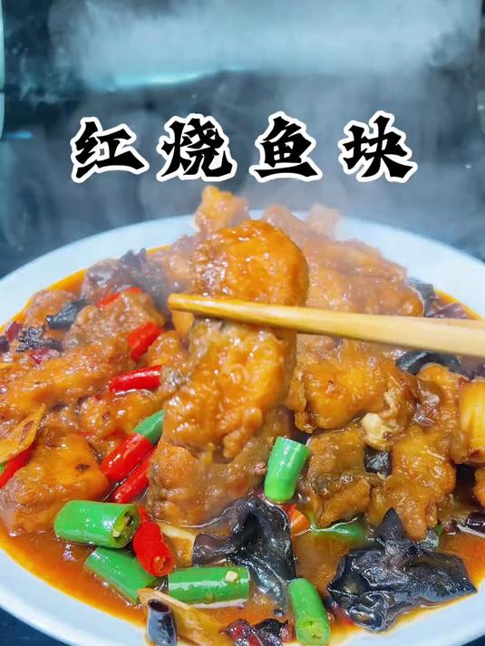 大厨教你河南特色菜“红烧鱼块”,软嫩入味,不腥好吃,赶紧收藏