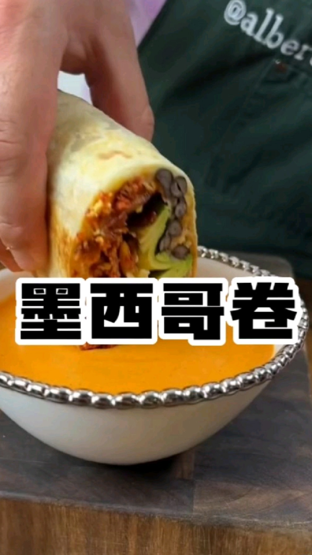 胡子大叔的自制美食系列:墨西哥卷