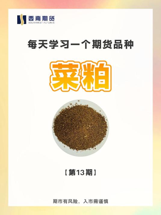每天学习一个期货品种:菜粕