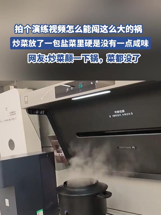拍个演练视频怎么能闯这么大的祸 炒菜放盐菜里硬是没有一点咸味