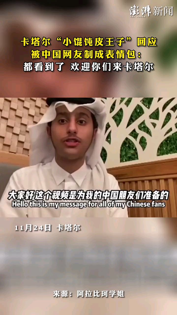 卡塔尔小馄饨皮王子回应被中国网友制成表情包:都看到了 欢迎你们来卡塔尔 (澎湃新闻