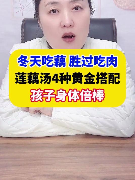 莲藕汤4种黄金搭配#育儿经验分享#