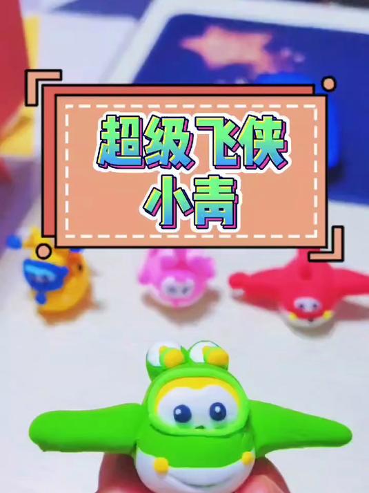 可爱又简单的超级飞侠小青粘土教程来喽~