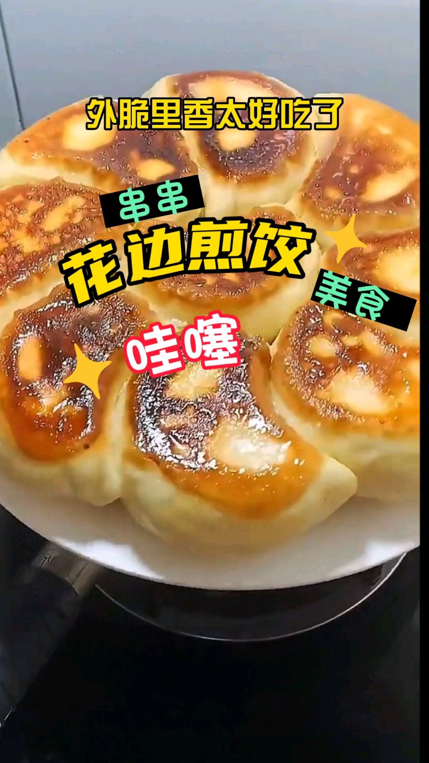 花边大煎饺快速简单做法,10分钟搞定出锅,外脆里香