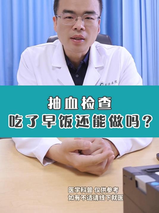 抽血检查吃了早饭还能做吗?