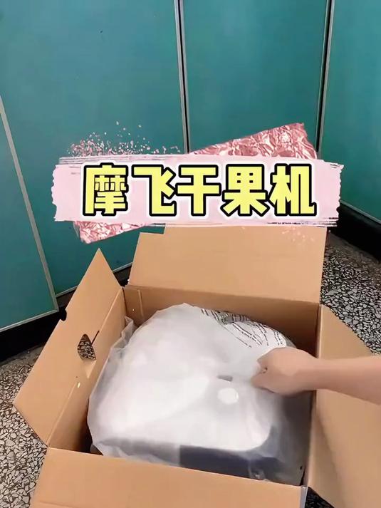 最近新入手的英国摩飞干果机,在家实现果蔬干自由!