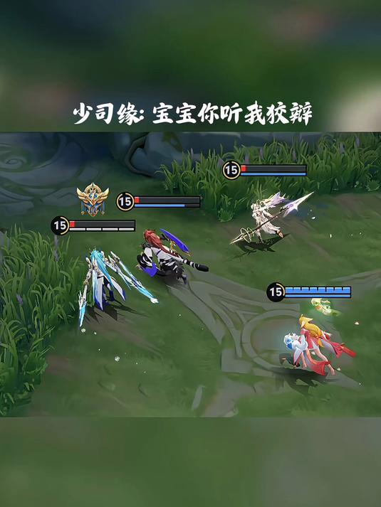 少司缘:宝宝你听我狡辩