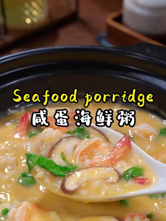 只需要几个咸鸭蛋，就可以做出酒店里很贵的海鲜粥
