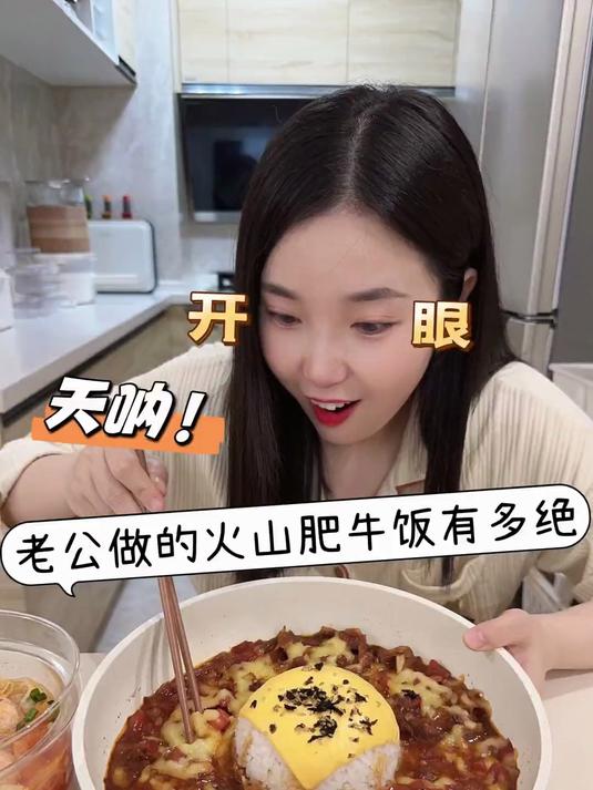 老公做的火山芝士肥牛饭有多绝 肥牛饭