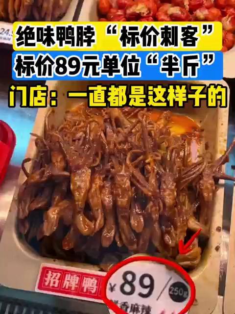 一袋鸭舌 63 元!半斤标价合法,但透明吗?