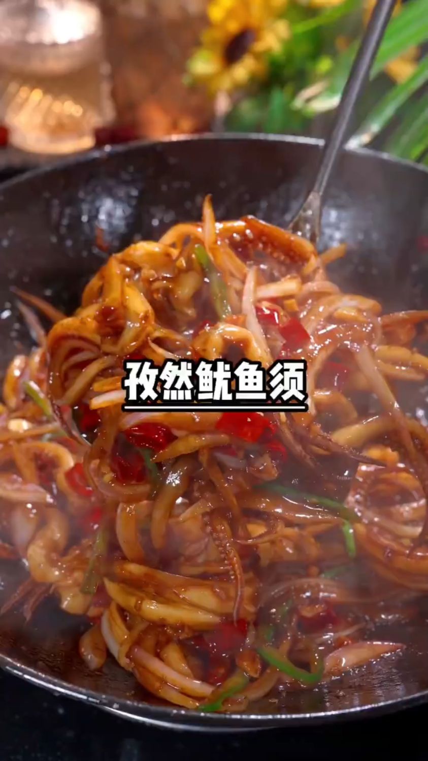 孜然鱿鱼须这样做