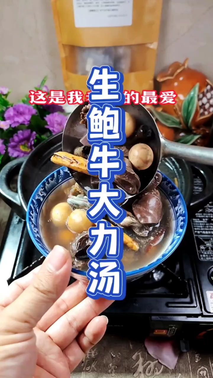 鲍鱼生蚝大力黑豆汤