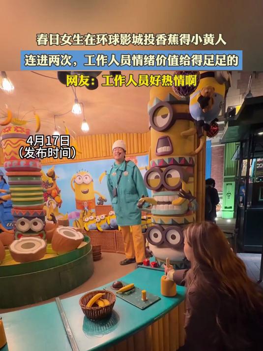 春日女生在环球影城投香蕉得小黄人，连进两次，工作人员情绪价值给得足足的