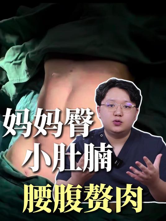 妈妈臀小肚腩腰腹赘肉