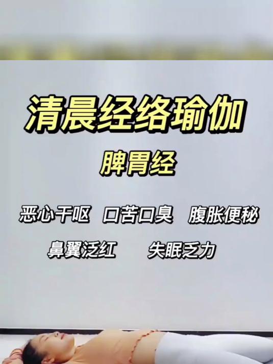 清晨经络瑜伽，拉伸脾胃经，跟练版