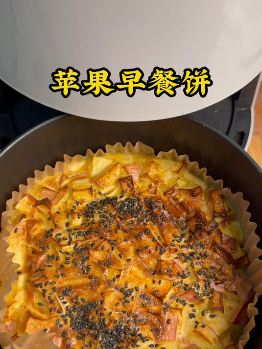 如果你有空气炸锅一个苹果,两个鸡蛋,就能做好吃又营养的早餐饼