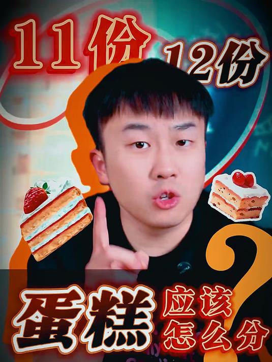 蛋糕怎么分,才公平?