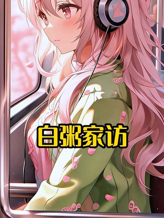 白粥家访第一集开始