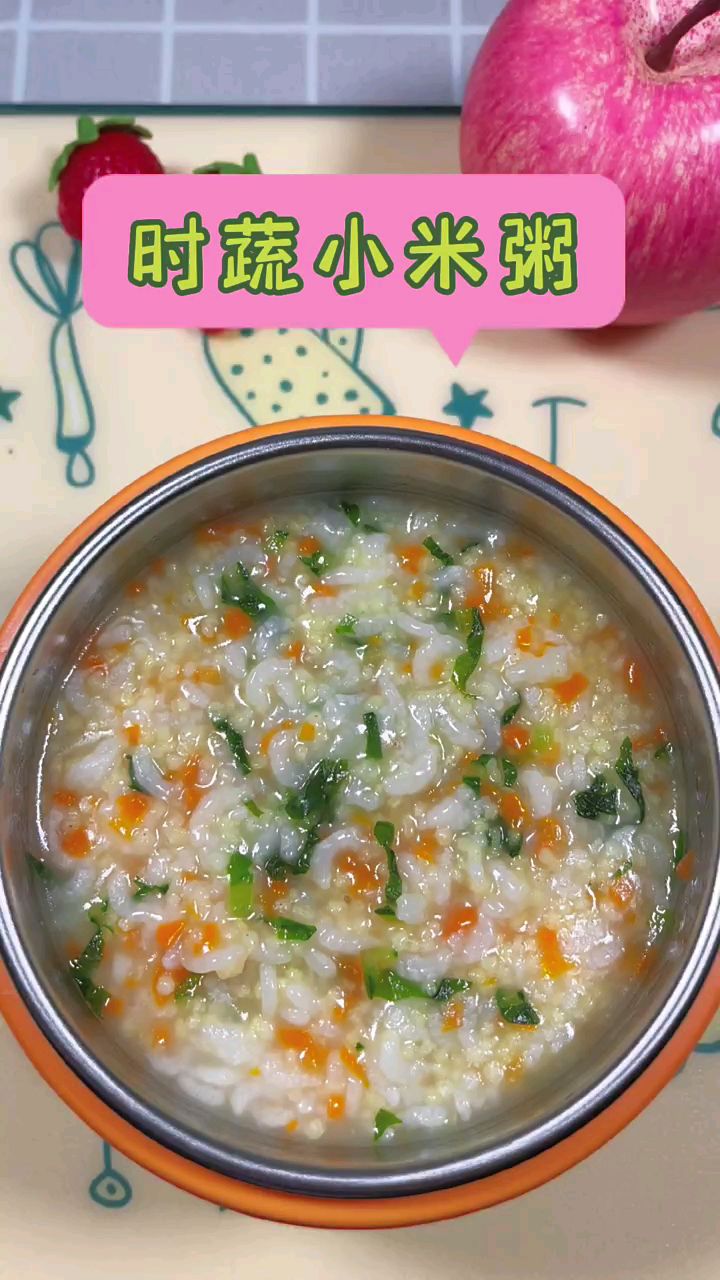 蔬菜小米粥。