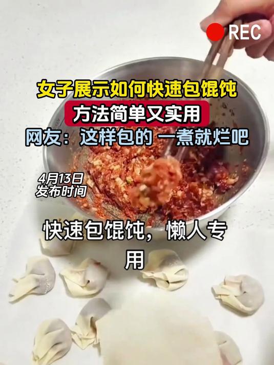 女子展示如何快速包馄饨,方法简单又实用,网友:这样包的 一煮就烂吧