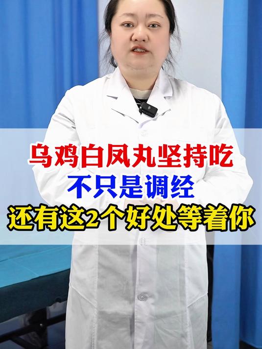 乌鸡白凤丸坚持吃，不只是调经，还有这2个好处等着你