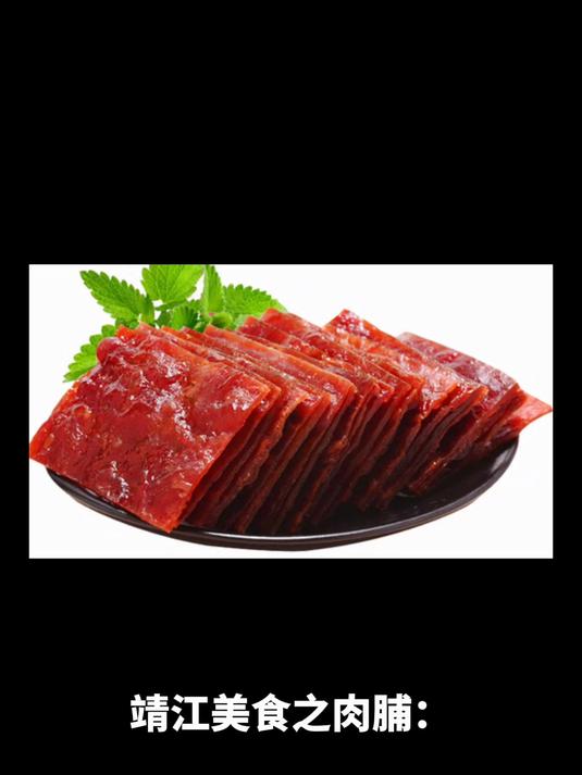 靖江美食之肉脯:味蕾间的醇厚风情,靖江探秘与特产相伴