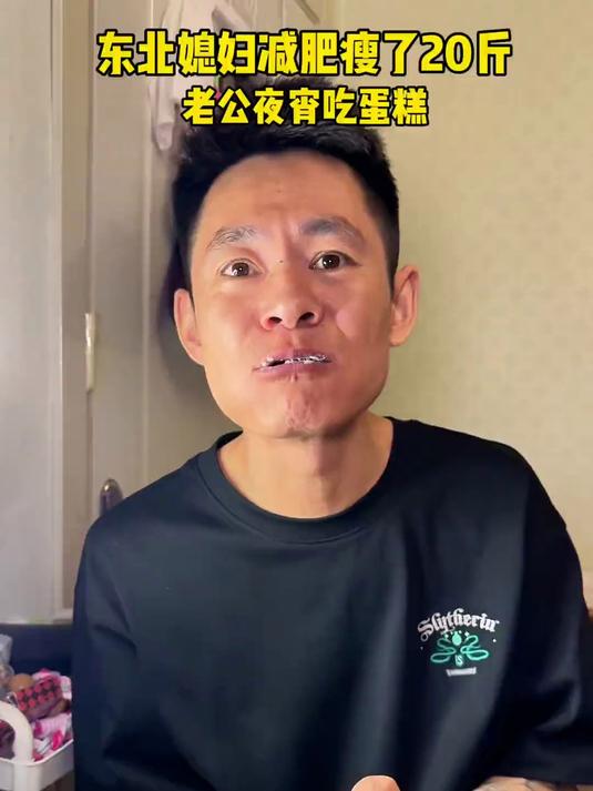 东北媳妇减肥瘦了20多斤说馋蛋糕啦，老公夜宵立刻吃个大蛋糕 #记录真实生活# #一起打卡减
