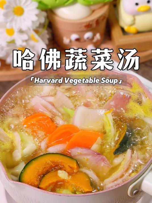 普通的食材,简单的做法,轻松做出非常出名的哈佛蔬菜汤!
