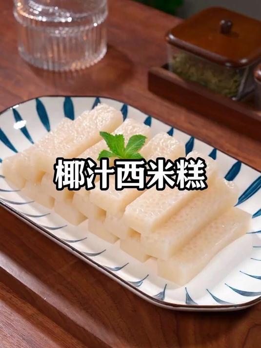 这个是广东茶楼桌桌必点的椰汁西米糕,Q弹软糯