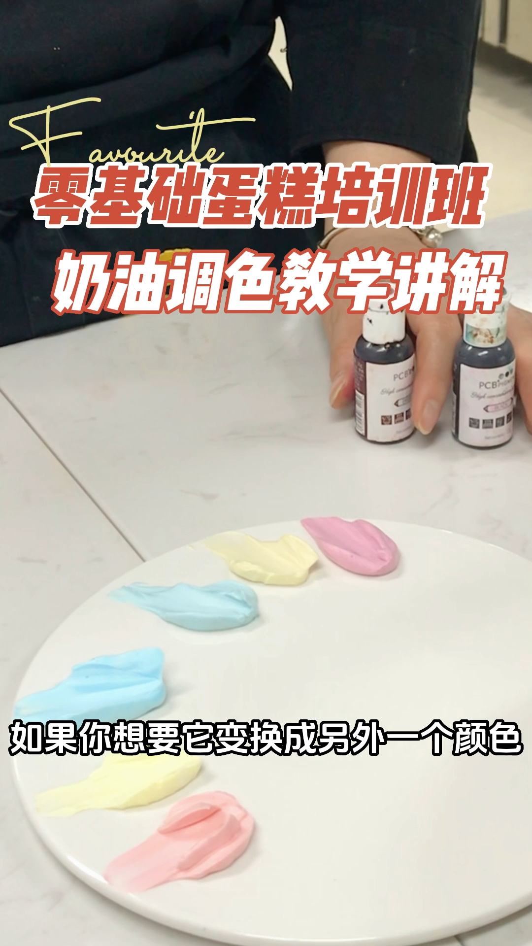 零基础蛋糕培训班:今日学习奶油调色技巧