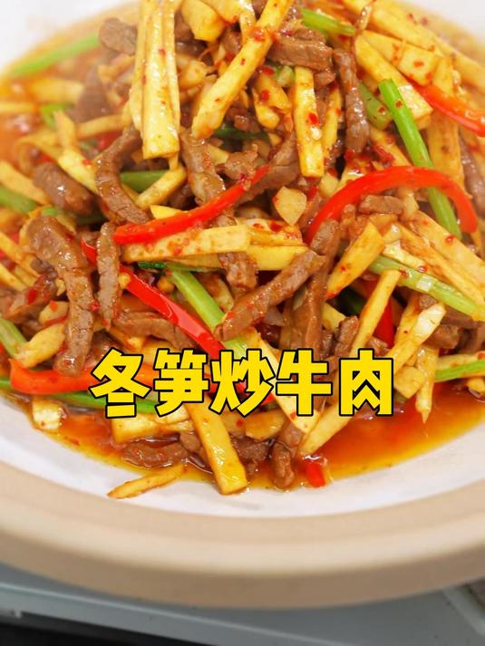 新鲜冬笋,新鲜牛肉,新鲜加倍,美味加倍。学会了吗,很简单!
