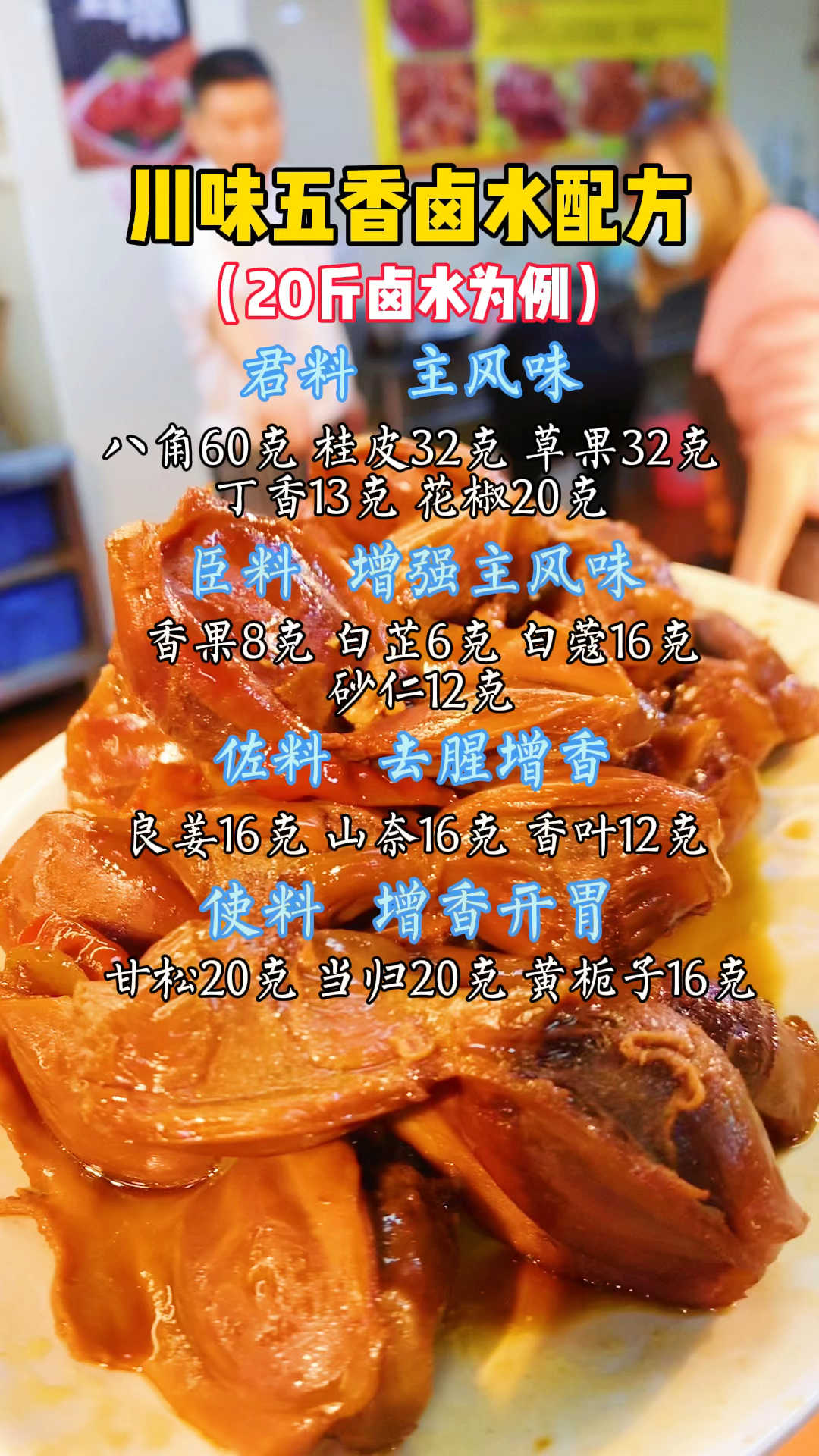 川味五香卤水配方分享给大家 #卤菜技术培训 #武汉黑鸭