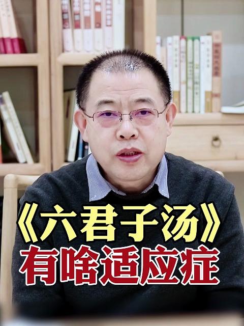 六君子汤也是咱们脾胃病里经常用到的方子,今天来给大家讲一讲~#中医脾胃#