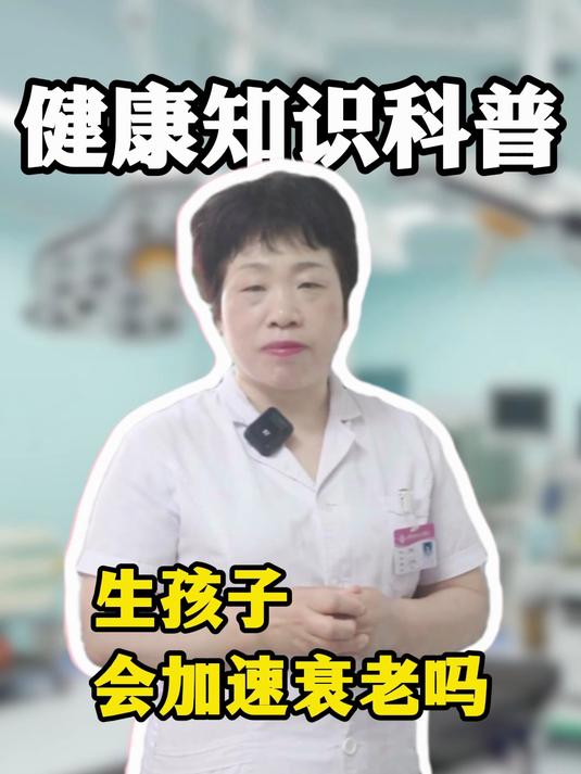 生孩子会加速衰老吗