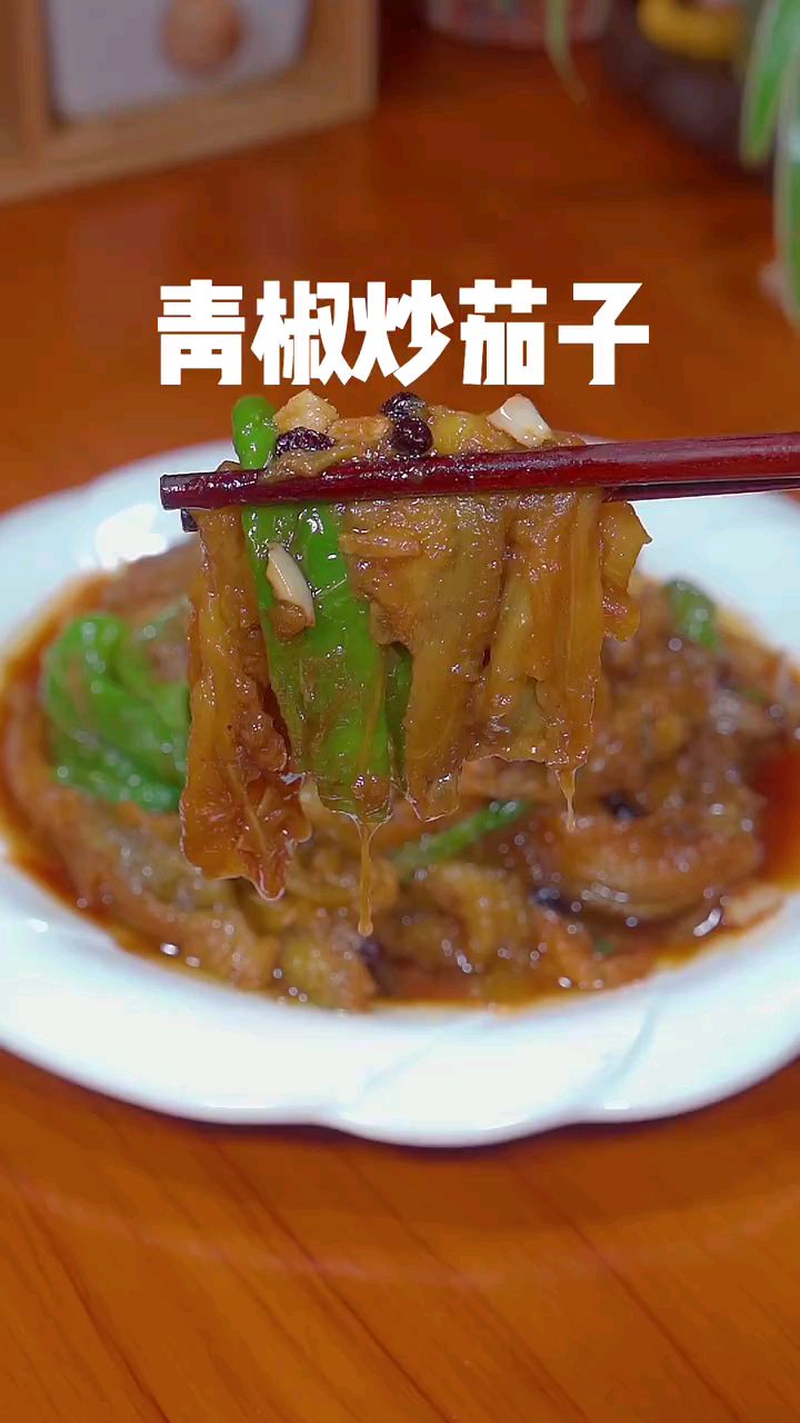 分享美食青椒炒茄子做法