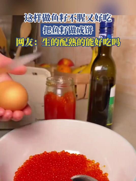 这样做鱼籽不腥又好吃,把鱼籽做成饼,网友:生的配熟的能好吃吗